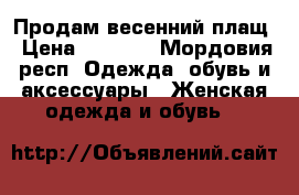 Продам весенний плащ › Цена ­ 1 200 - Мордовия респ. Одежда, обувь и аксессуары » Женская одежда и обувь   